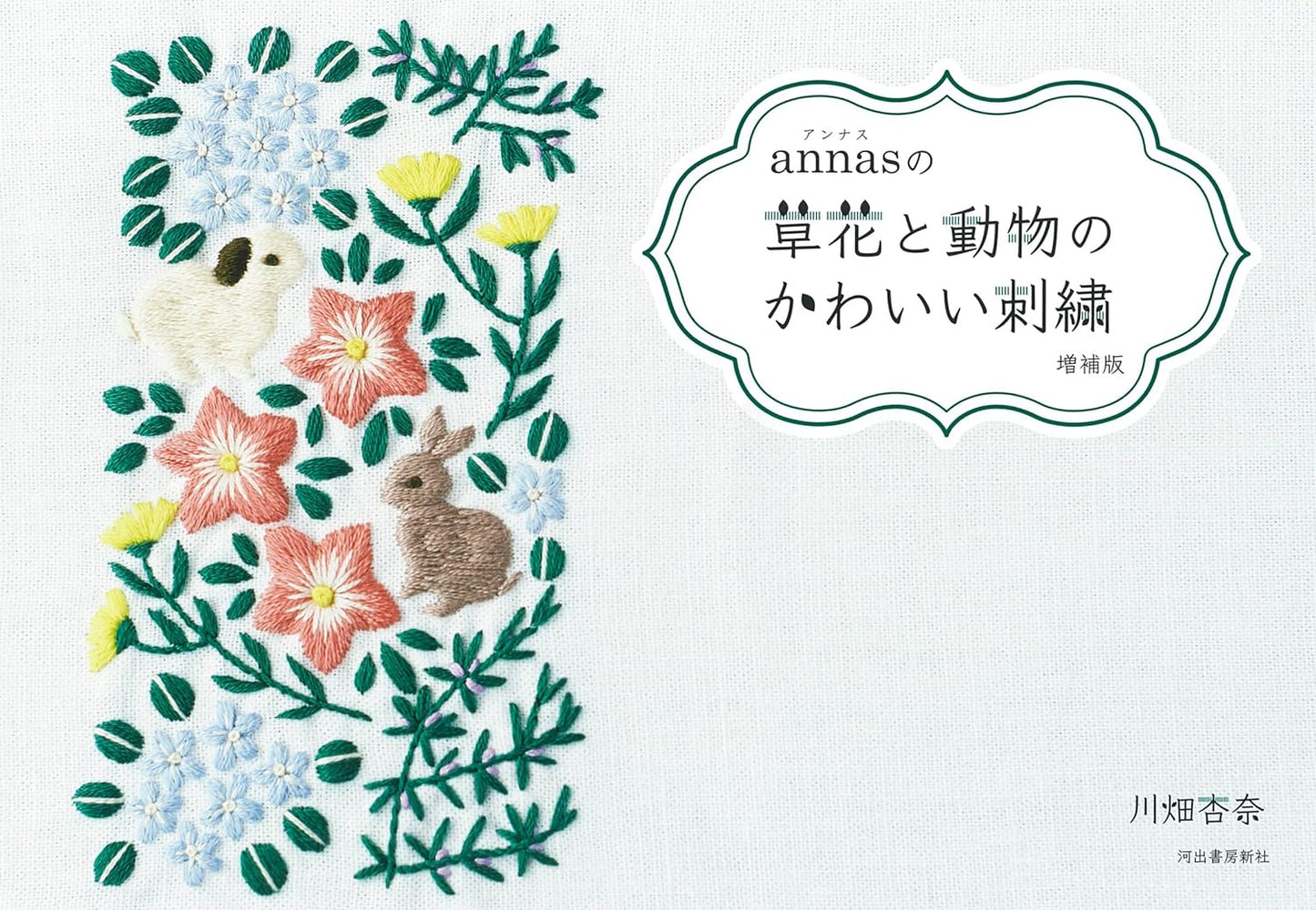 Anna's Cute Flowers, Plants, and Animals Embroidery Designs - Japanese Craft Book