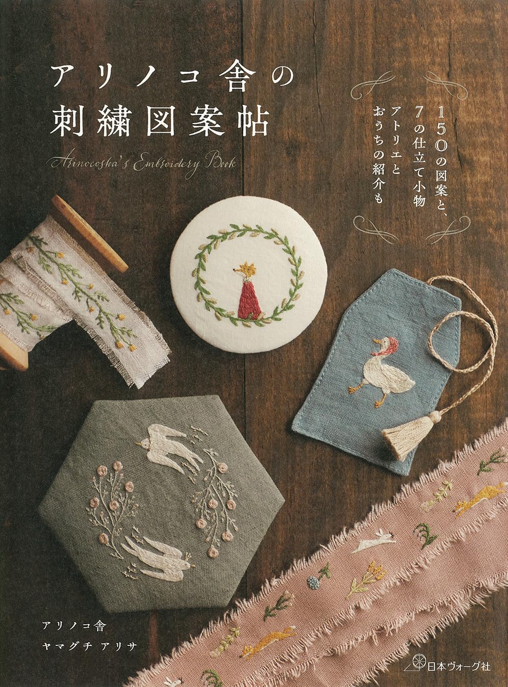 Embroidery Designs by Arinocosha - Japanese Craft Book