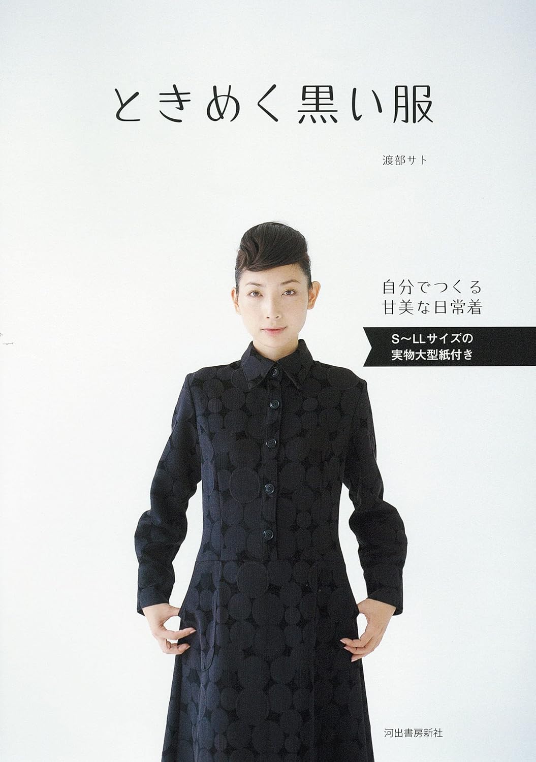 FAVORITE BLACK CLOTHES Patterns - Japanese Craft Book