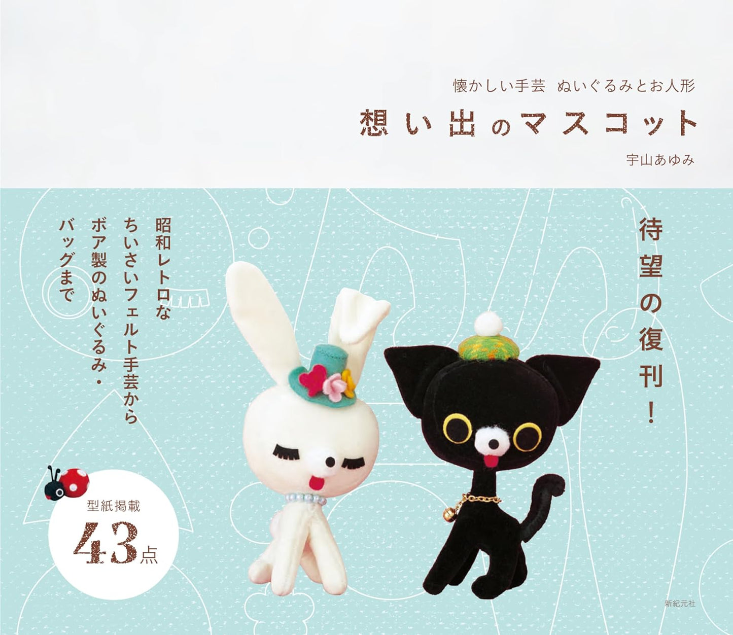 Nostalgic Handcrafts – Stuffed Toys & Dolls Beloved Mascots from Memory - Japanese Craft Book