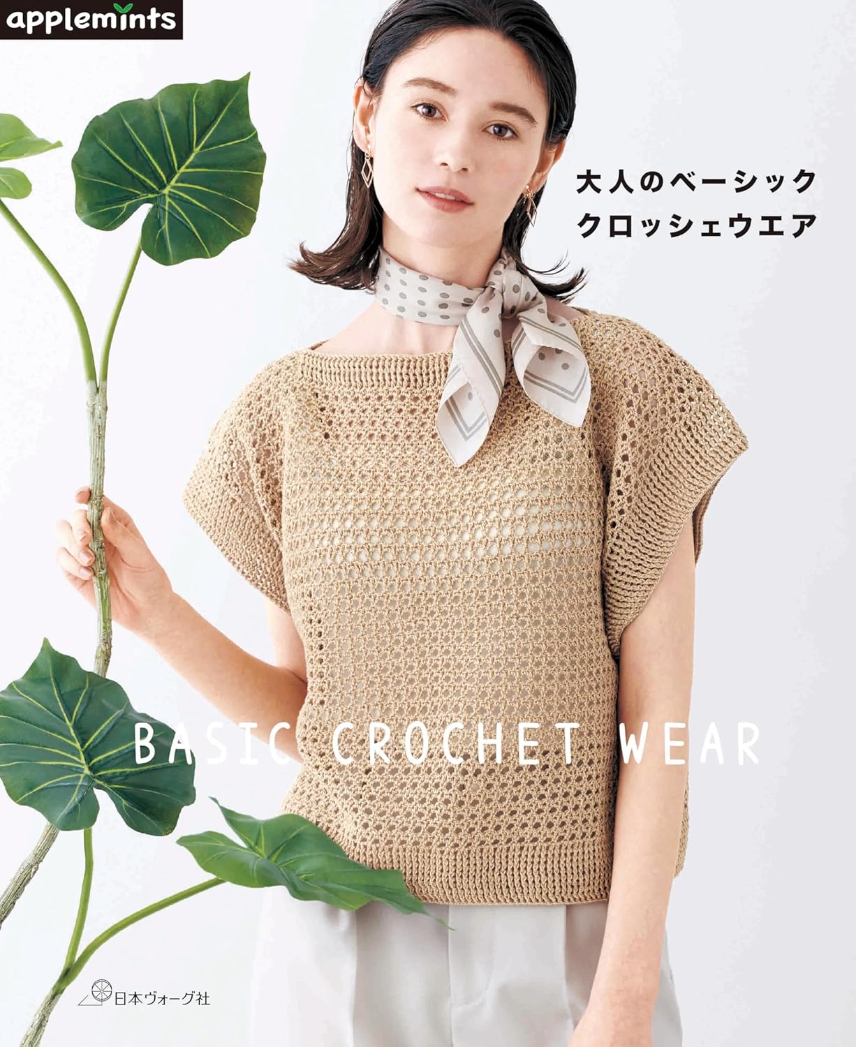 Basic Crochet Wear - Japanese Craft Book