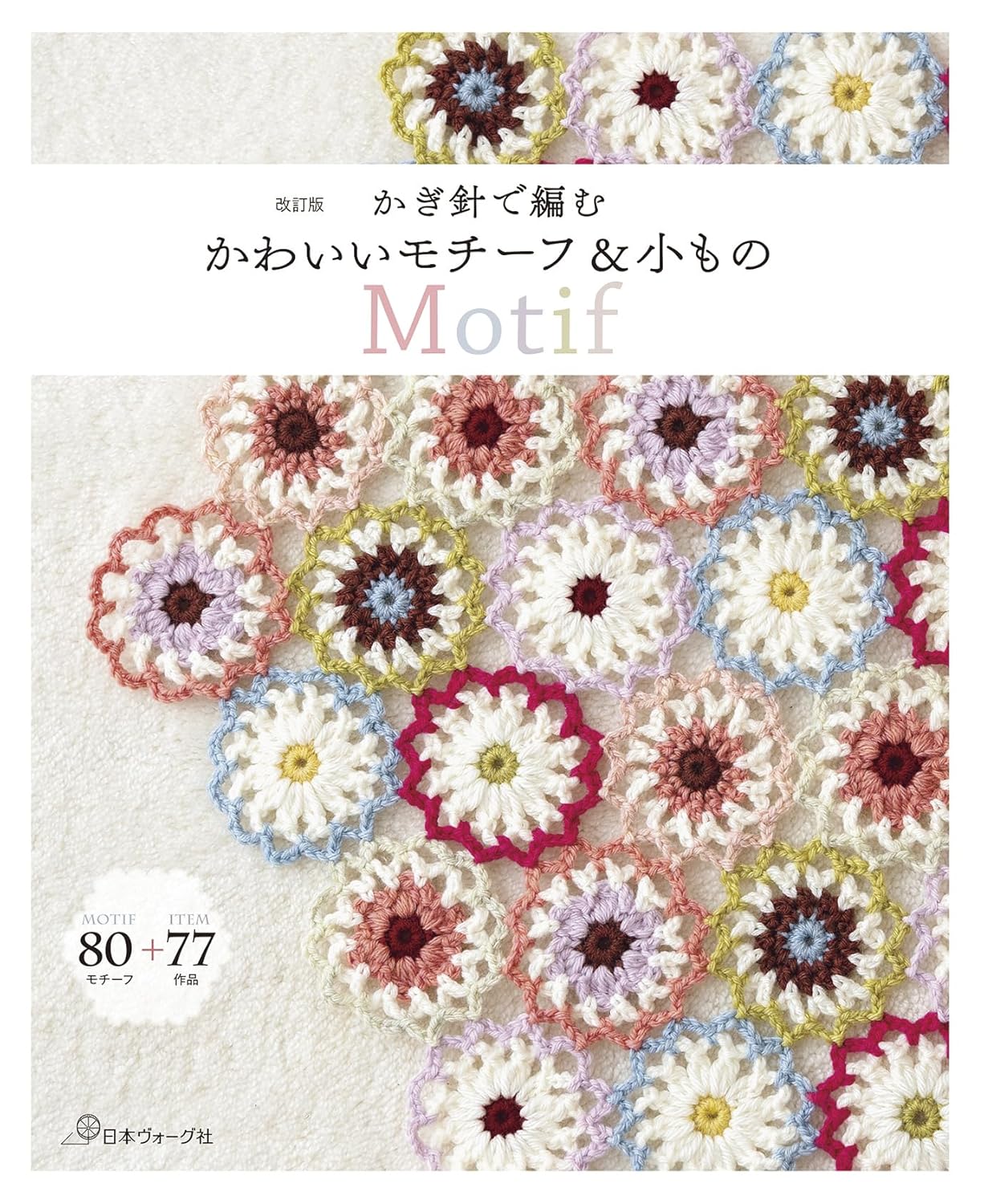 Kawaii Crochet Motifs and Goods - Japanese Craft Book