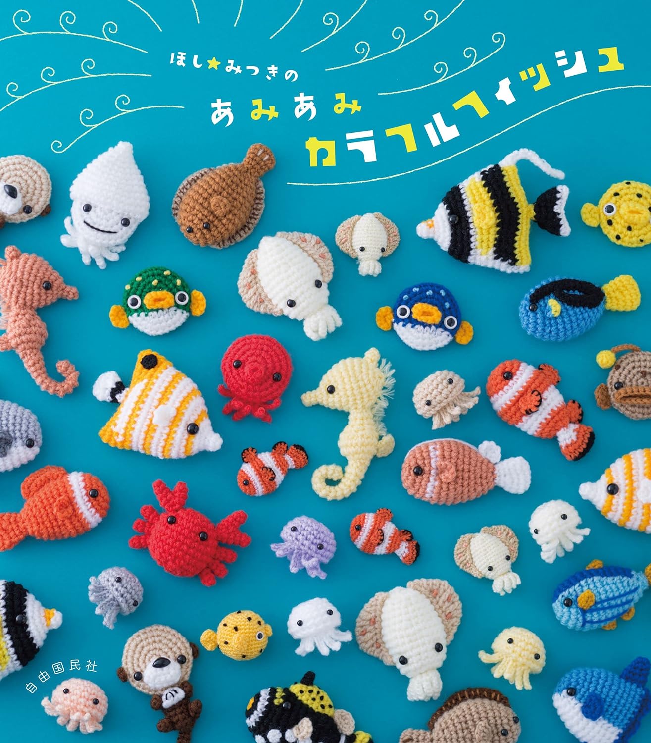 HOSHI Mitsuki's Cute Amigurumi Colorful Fish - Japanese Craft Book