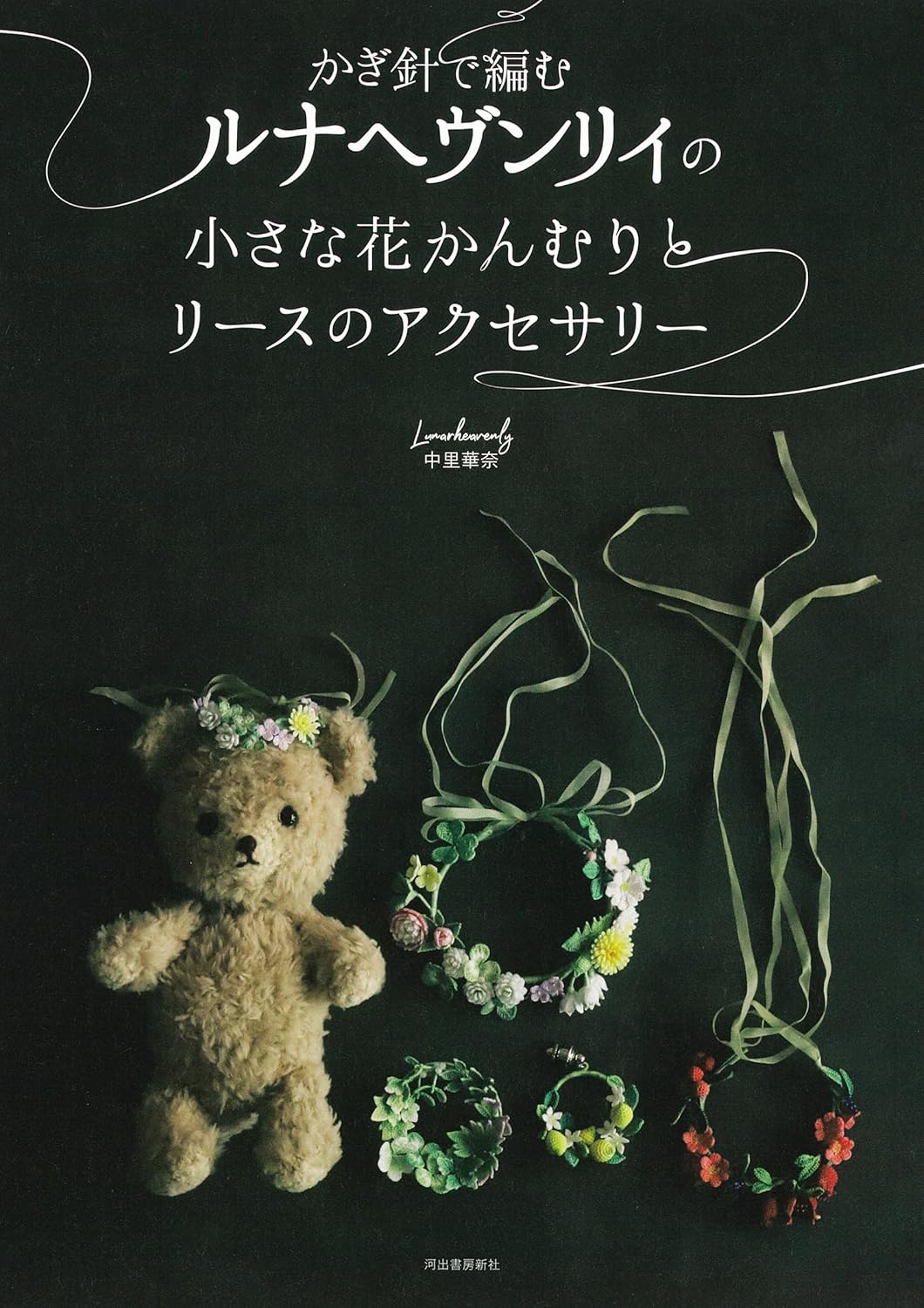 Luna Heavenly Crochet Small flower Crown and Wreath Aaccessories - Japanese Craft Pattern Book