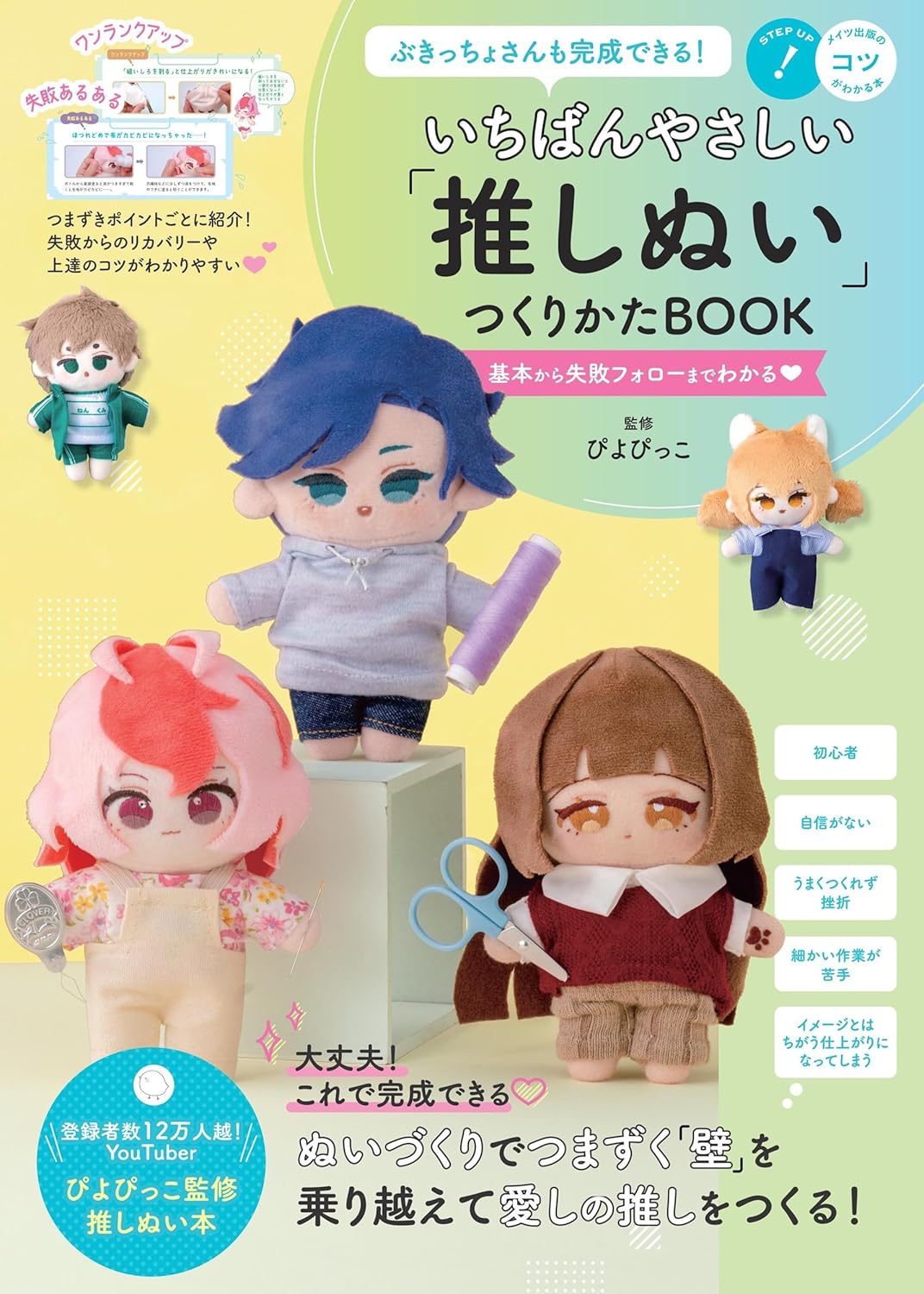 Let's Make your Oshinui Plush Dolls by piyopicco - Japanese Craft Book