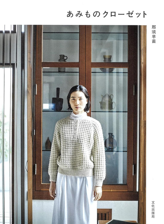 Knitting Closet by Sanae Nasu - Japanese Craft Book