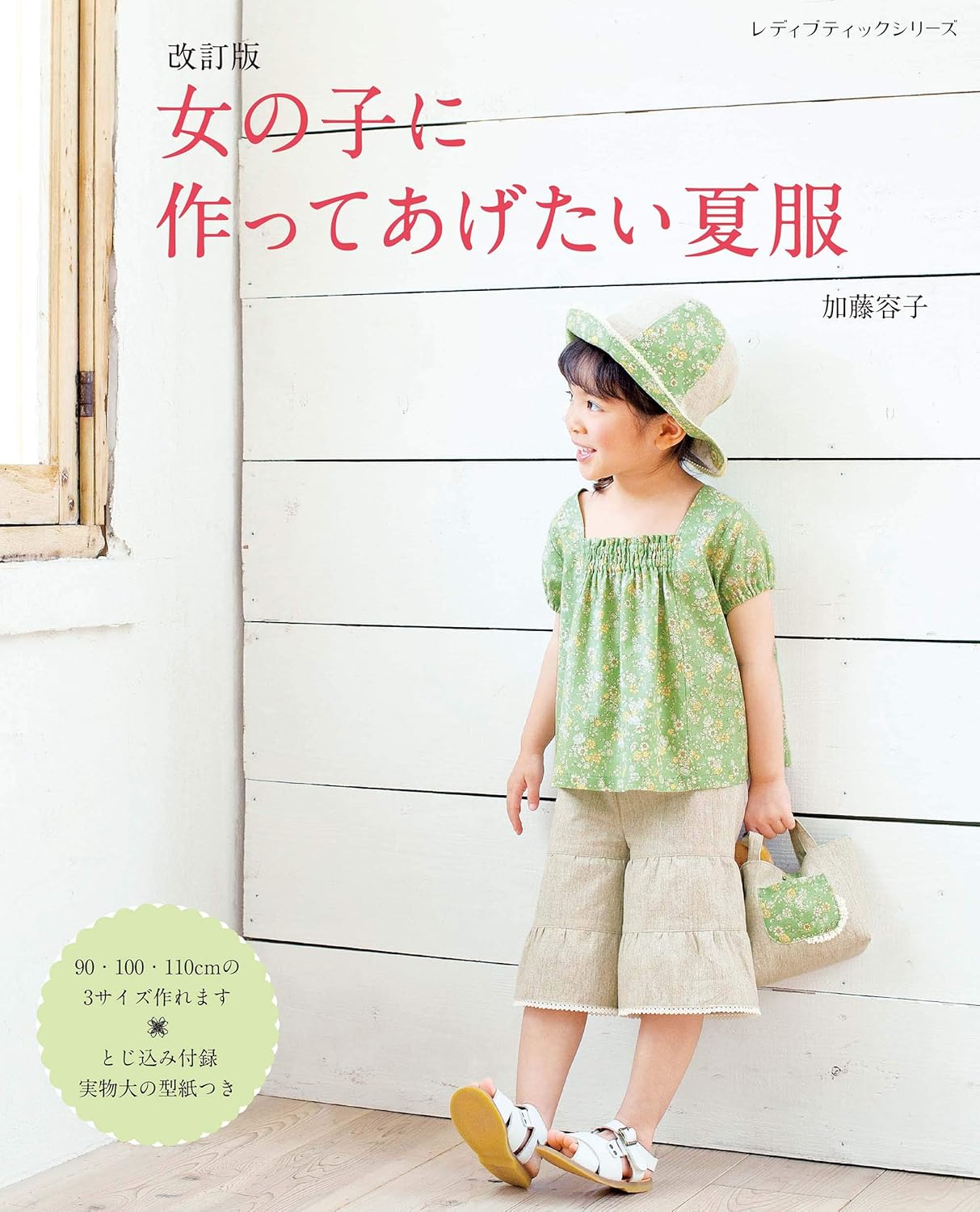 Girls Summer Clothes - Japanese Craft Book