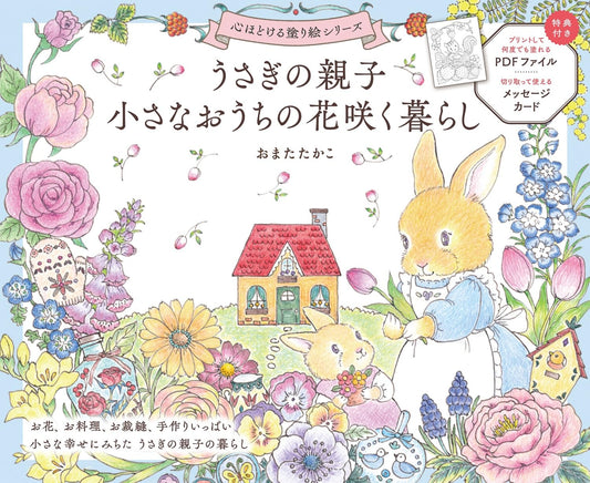 Rabbit Family’s Little Flower-Filled Home Coloring Book - Japanese Coloring Book