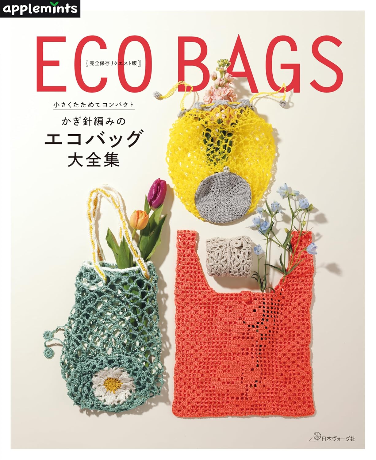The Ultimate Crochet Eco Bag Collection - Japanese Craft Book