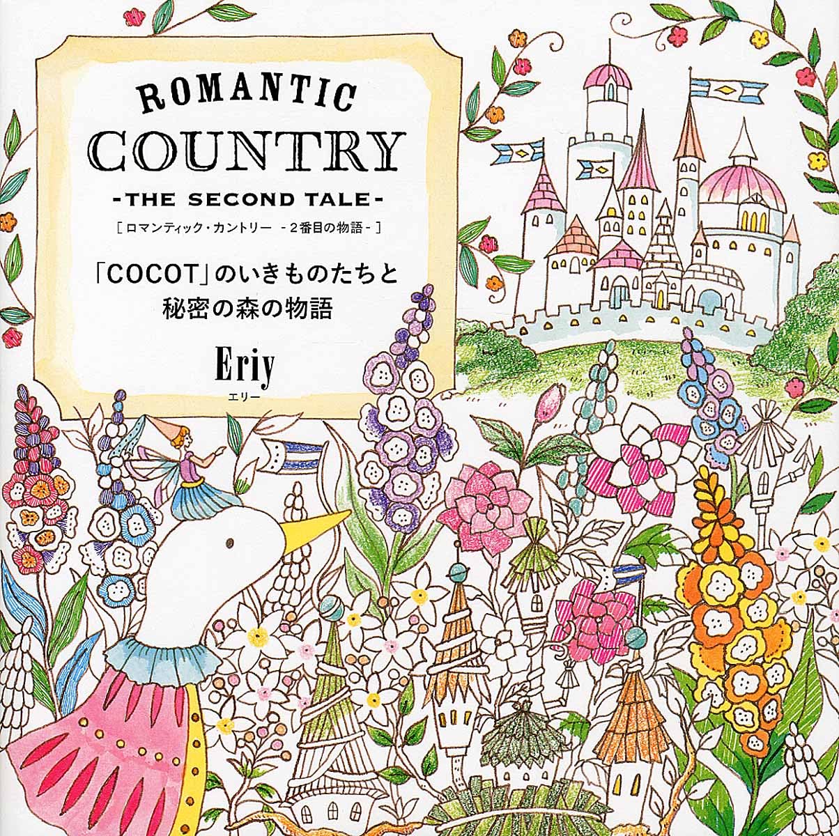 Eriy's Romantic Country Coloring Book Second Tale - Japanese Coloring Book