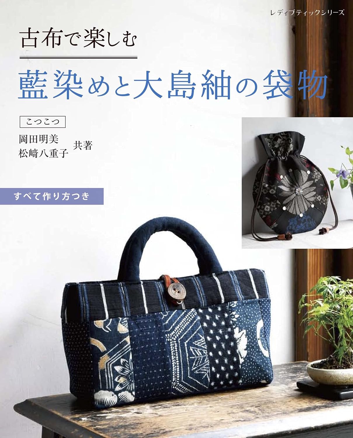 Indigo Fabrics and Oshima Tsumugi Fabric Bags  - Japanese Craft Book