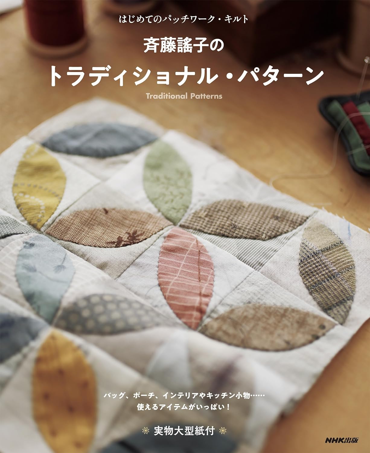 Yoko Saito's Traditional Patchwork Patterns for Beginners - Japanese Craft Book