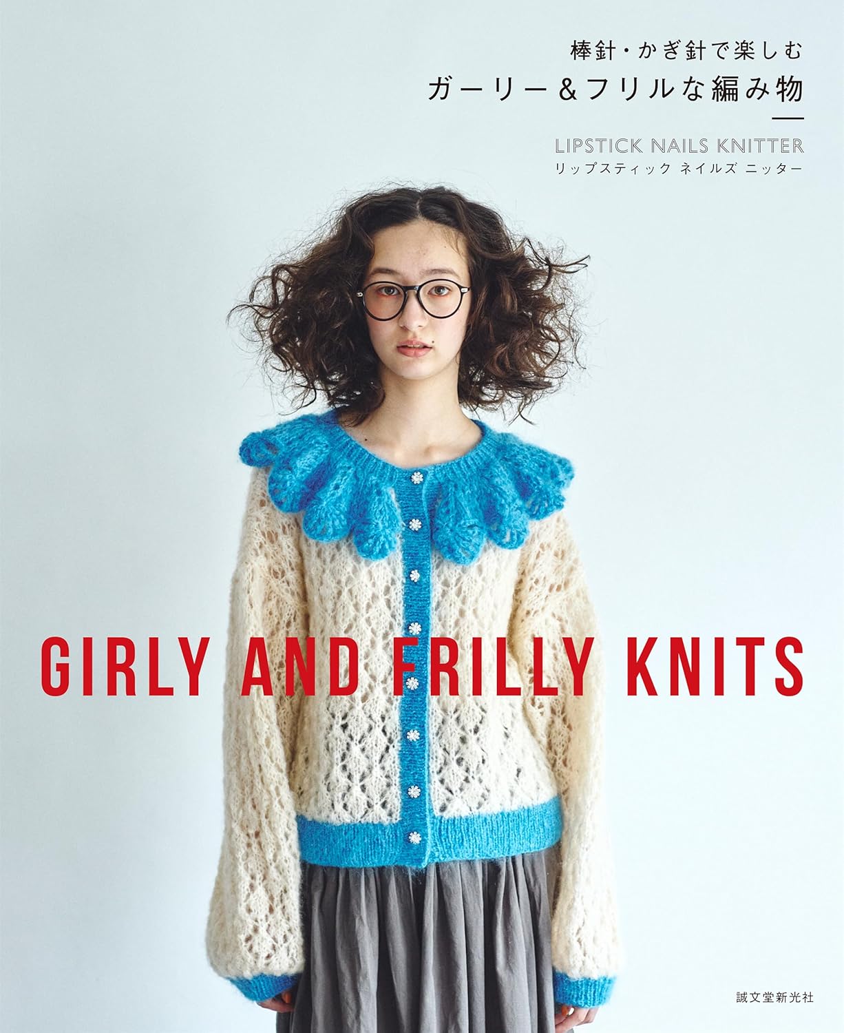 Girly and Frilly Knits  - Japanese Craft Pattern Book