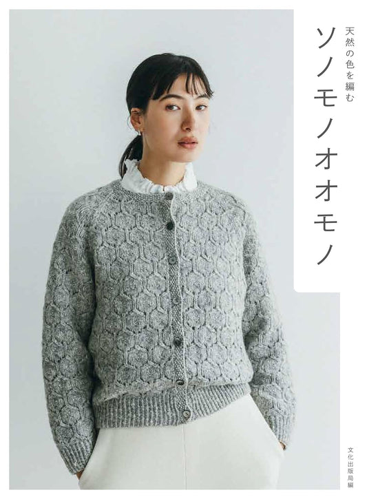 Winter Knit Sweaters with Natural Yarns -  Japanese Craft Book