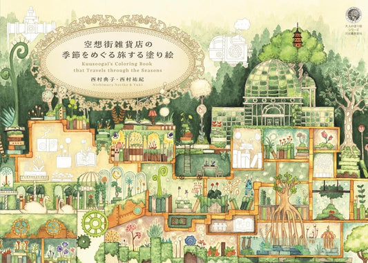 Kuusoogai's Coloring Book that Travels thought the Seasons / Coloring Book of Imaginary Towns that travels through the Seasons - Japanese Coloring Book