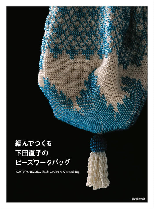 Naoko Shimoda Crochet & Beadwork Bags – Japanese Craft Book