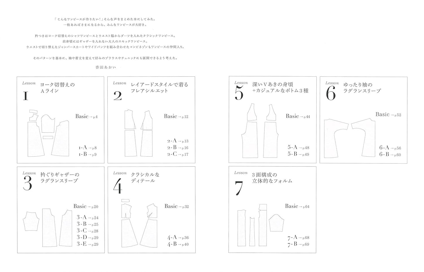 7 Basic Dresses and Modifications by Aoi Koda - Japanese Craft Pattern Book