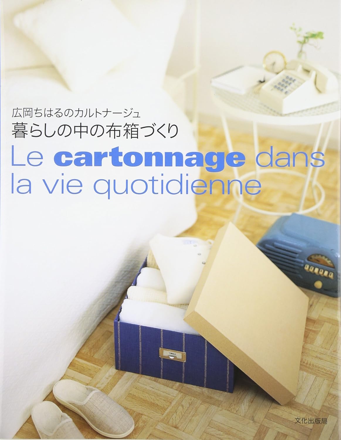 Cartonnage for Everyday Living: Fabric Box Creations by Chiharu Hirooka - Japanese Craft Book