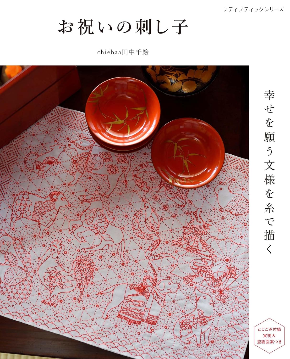 Celebratory Sashiko: Embroidering Patterns of Happiness with Thread - Japanese Craft Book