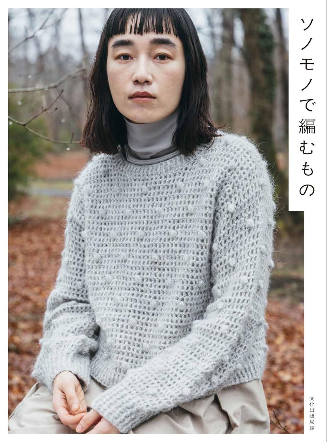 Knit Sweaters and Accessories with Natural Yarns -  Japanese Craft Book