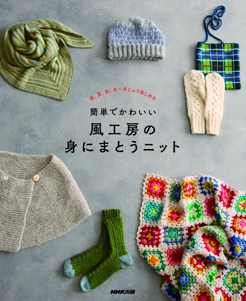 Kazekobo's Knit and Crochet Items - Japanese Craft Book