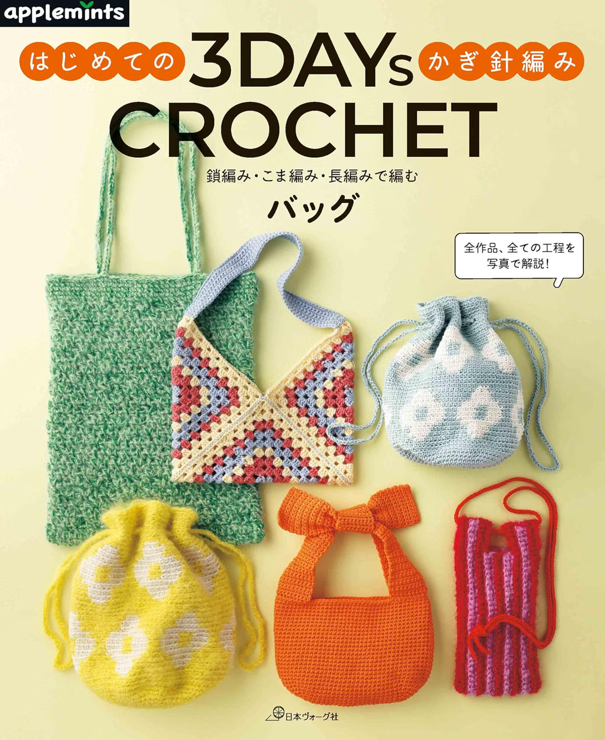 3 Days Crochet – Beginner’s Guide to Crochet – Japanese Crochet Craft Book