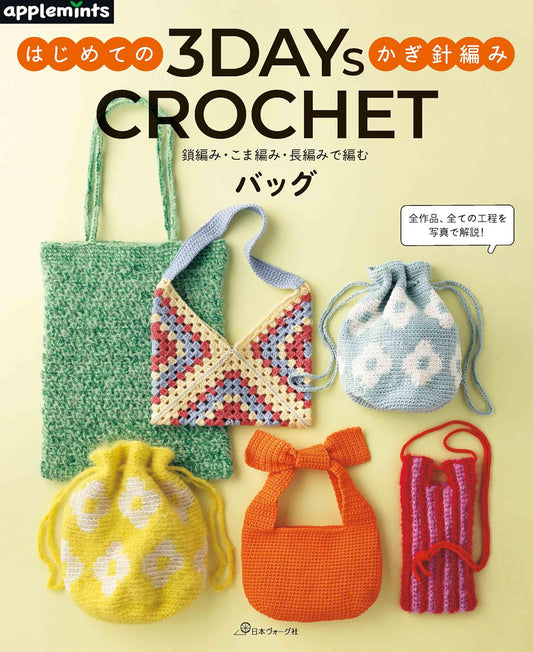 3 Days Crochet – Beginner’s Guide to Crochet – Japanese Crochet Craft Book