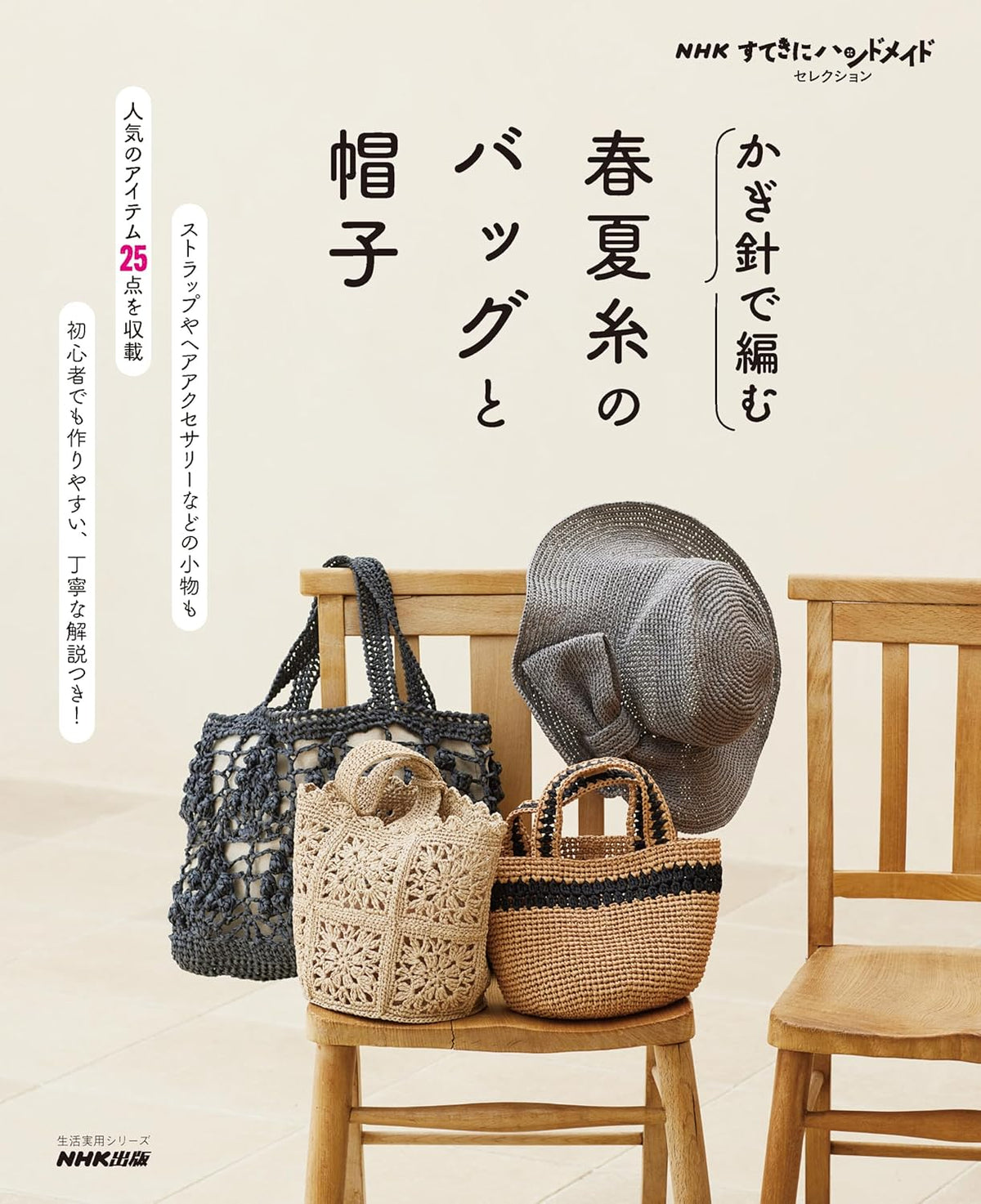 Crochet Bags and Hats for Spring and Summer - Japanese Craft Book