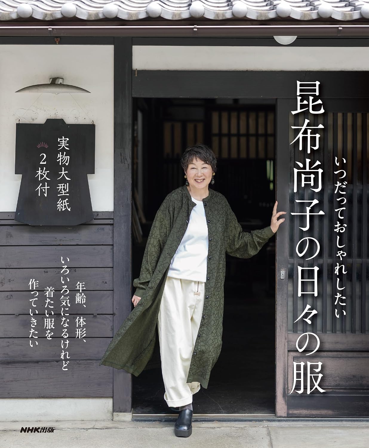 Always in Style – Hisako Kombu’s Everyday Clothes - Japanese Craft Book