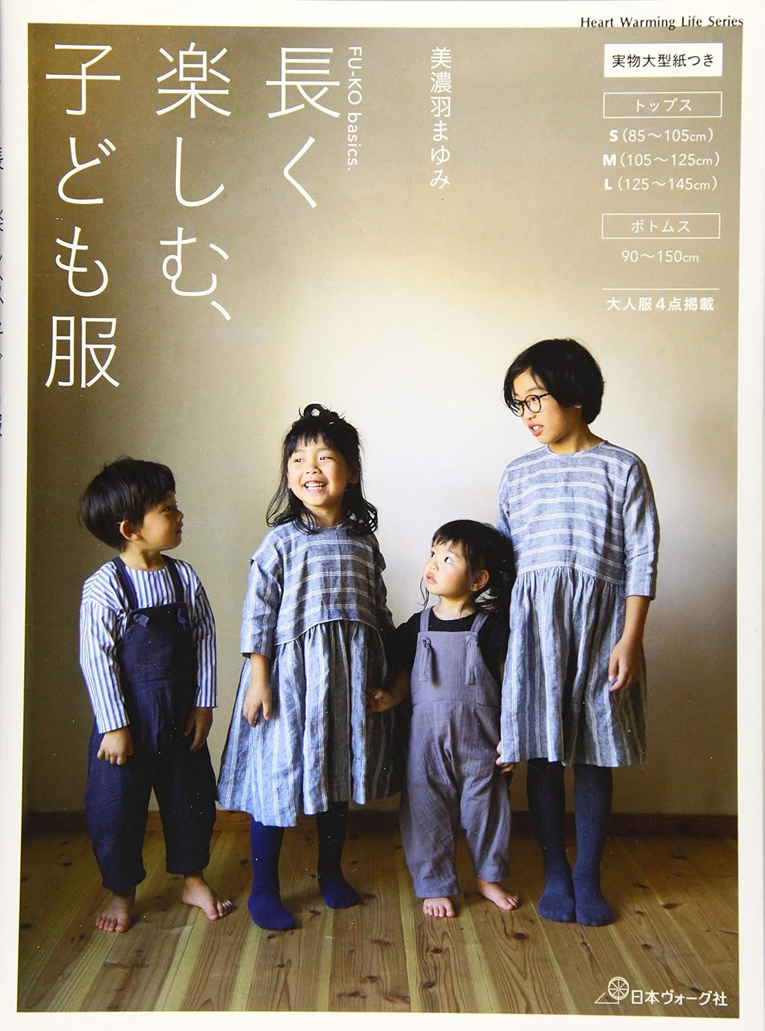 Kids clothes that can be enjoyed for a long time Fu-Ko Basics - Japanese Craft Book