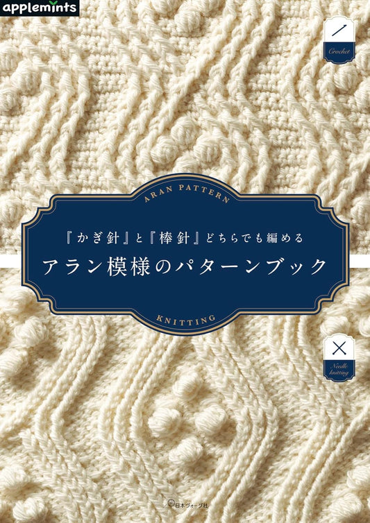 Aran Patterns by Crocheting or Knitting - Japanese Craft Book