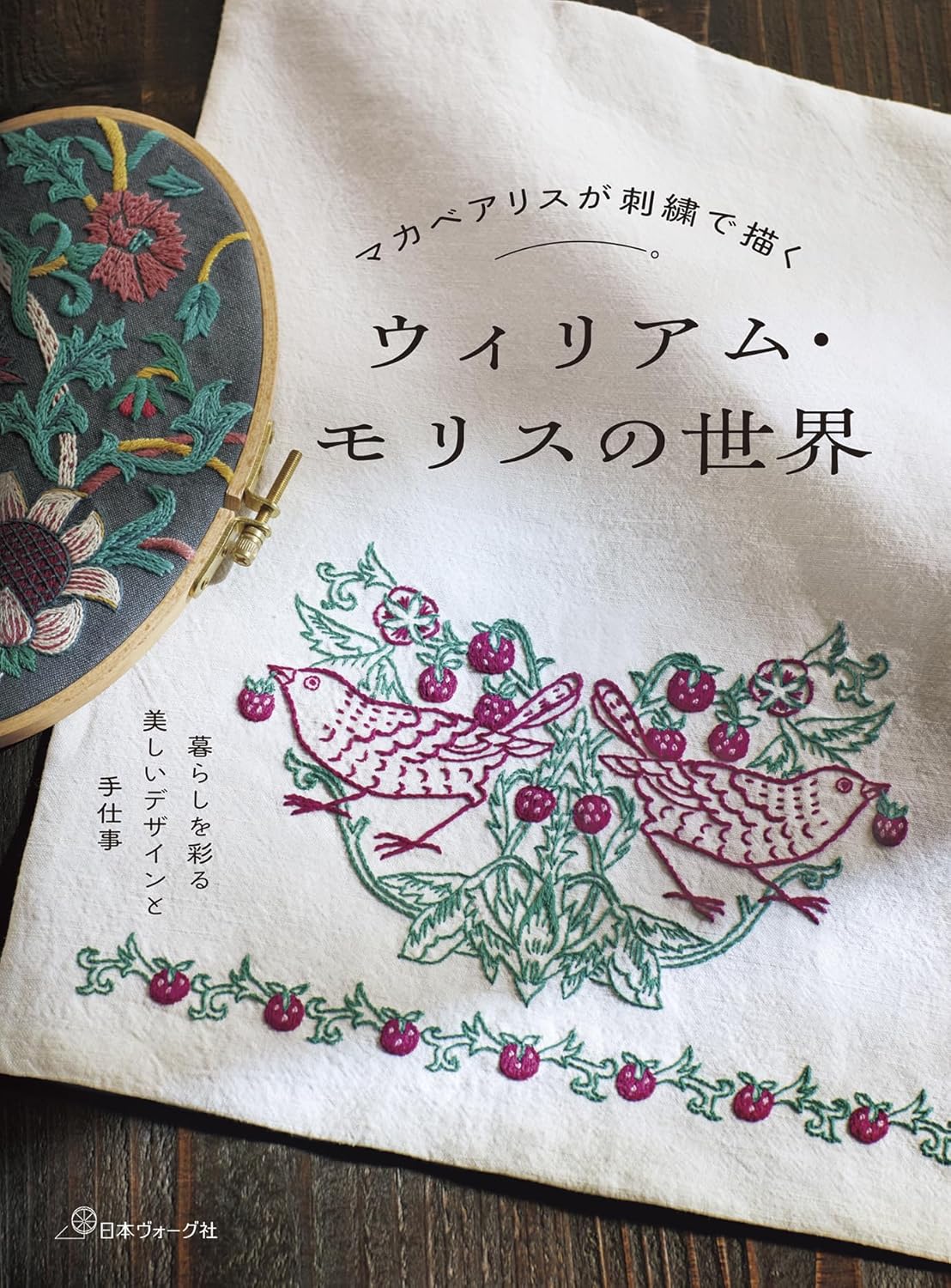 The World of William Morris, Embroidered by Alice Makabe - Japanese Craft Book