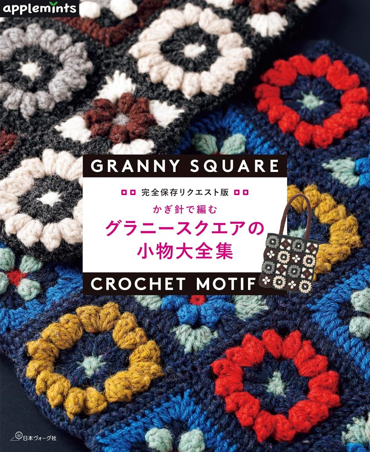 The Complete Collection of Granny Square Accessories - Japanese Craft Book