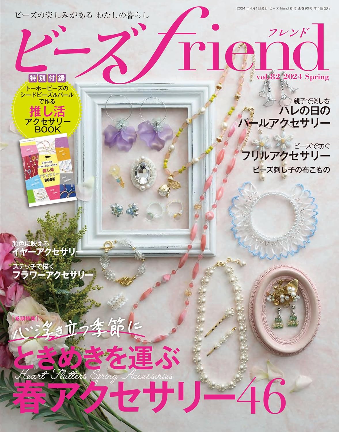 Beads Friend Spring 2024 - Japanese Bead Book