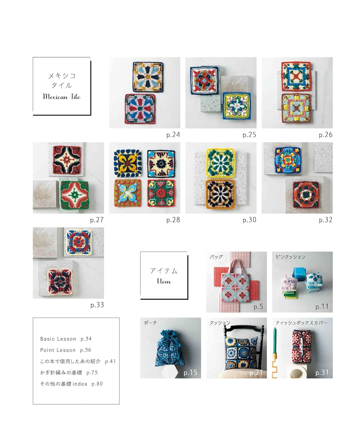 Beautiful Crochet Motifs in Tile Designs - Japanese Craft Book