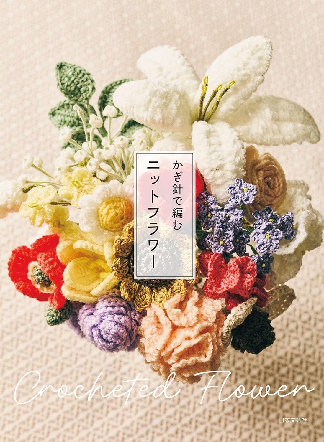 Crochet Flowers -  Japanese Craft Book