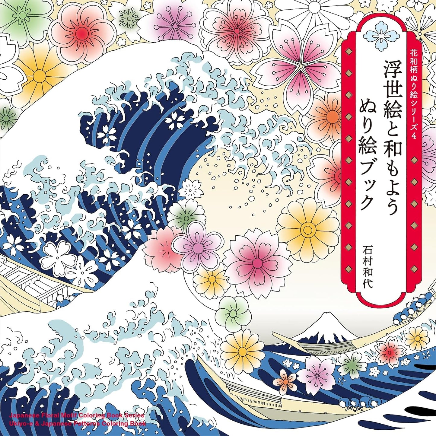 Ukiyo-e & Traditional Japanese Patterns Coloring Book – Japanese Art and Designs