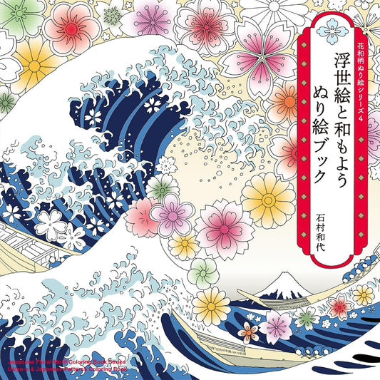 Ukiyo-e & Traditional Japanese Patterns Coloring Book – Japanese Art and Designs