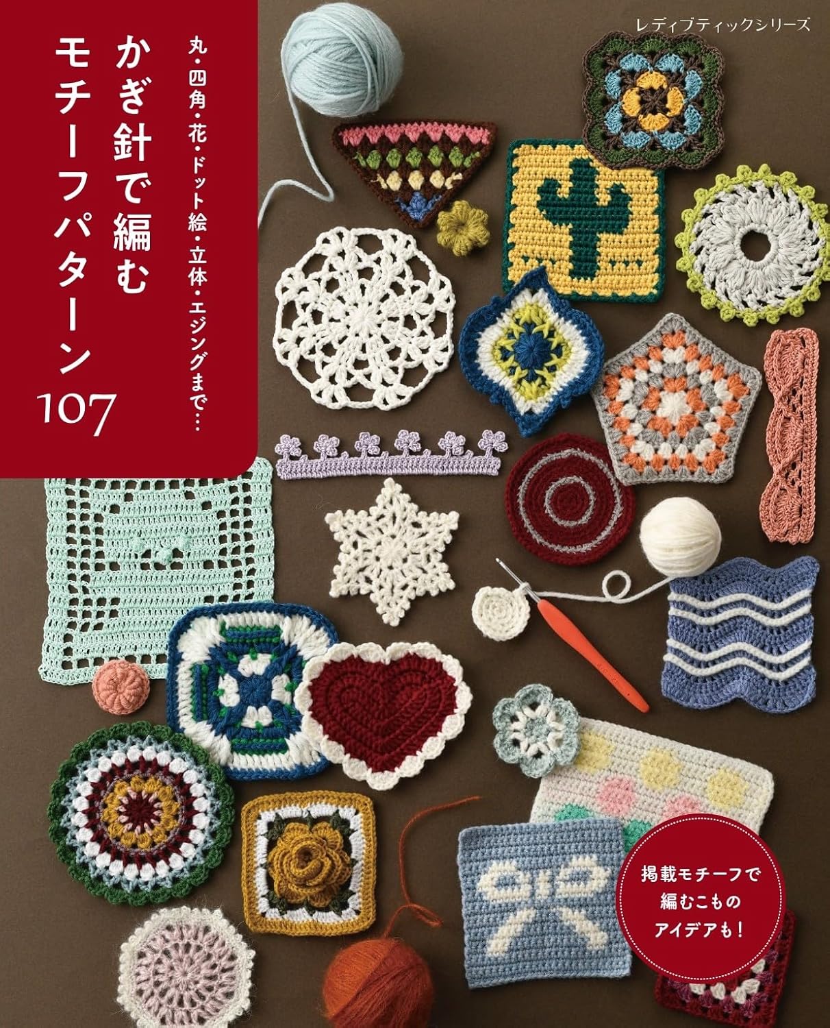 107 Crochet Motif Patterns - Japanese Craft Book