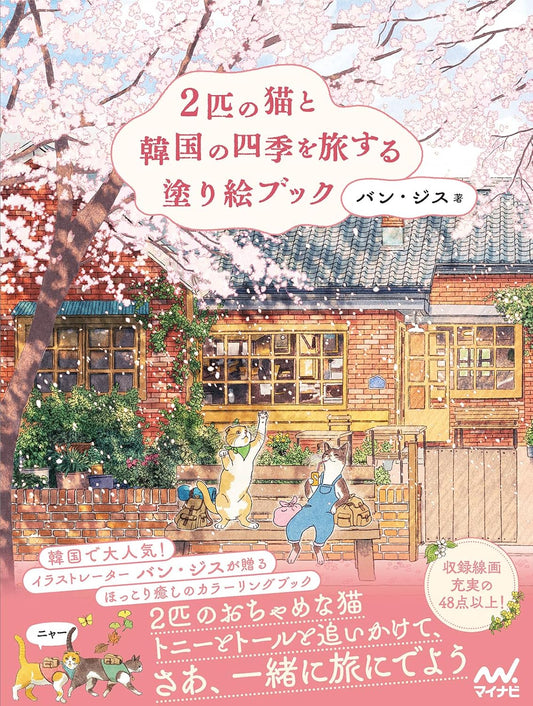 Travel Through Korea’s Four Seasons with Two Charming Cats - Japanese Coloring Book