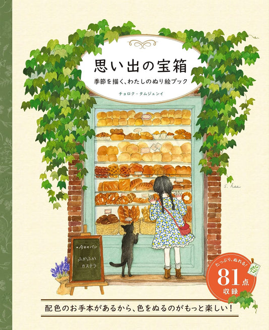 Treasure Box of Memories: A Coloring Book Through the Seasons - Korean / Japanese  Coloring Book