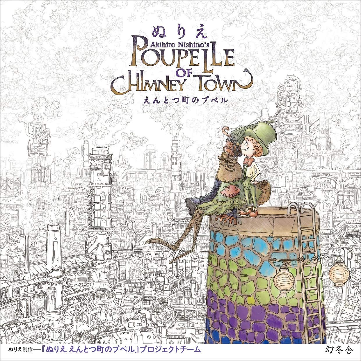 Poupelle of Chimney Town Coloring Book - Japanese Coloring Book