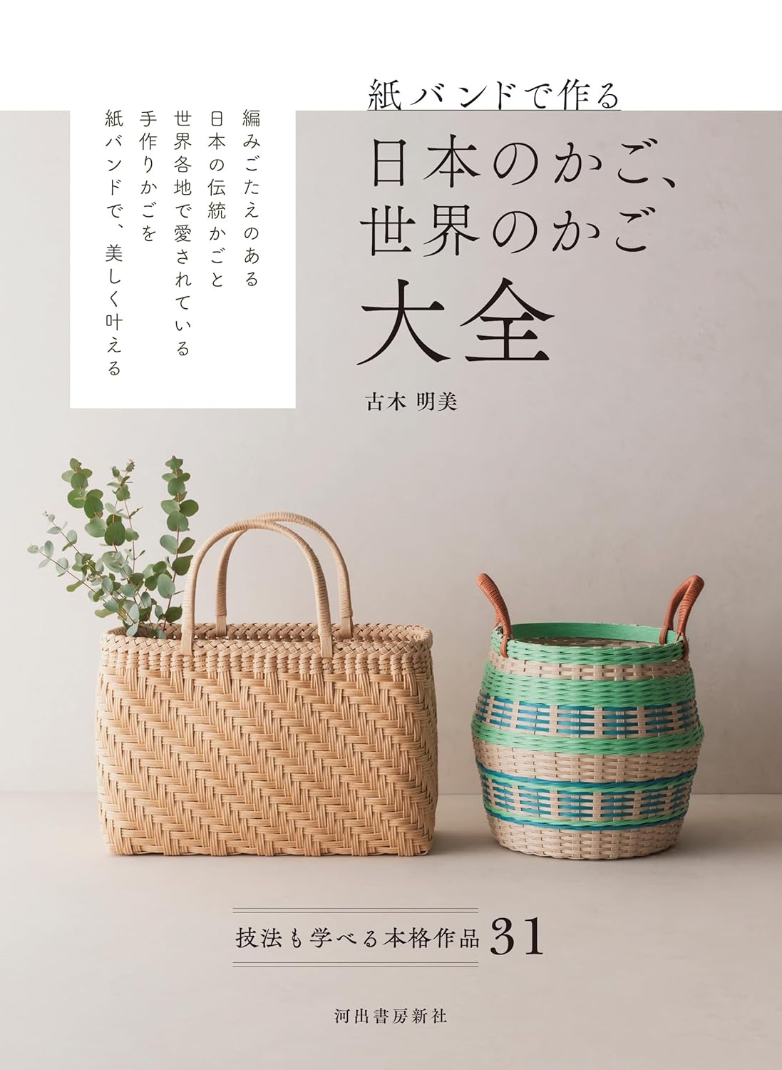Global Basket Designs Made with Paper Bands - Japanese craft book