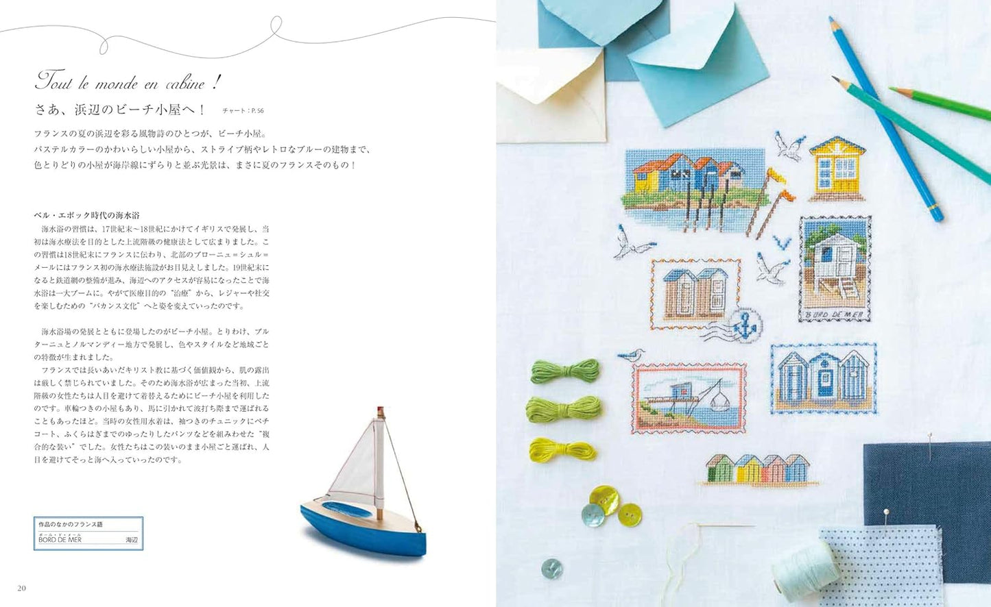 Bords de mer a broder au point de croix by Veronique Enginger - 270 Cross Stitch Motifs Inspired by Waterside Scenery- Japanese Craft Book