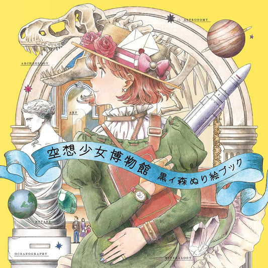 The Imaginary Girl Museum - Japanese Coloring Book