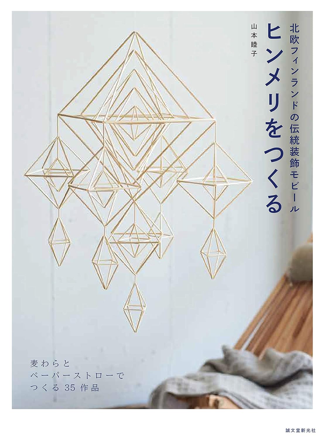Scandinavian 35 Beautiful Himmeli Mobiles - Japanese Craft Book