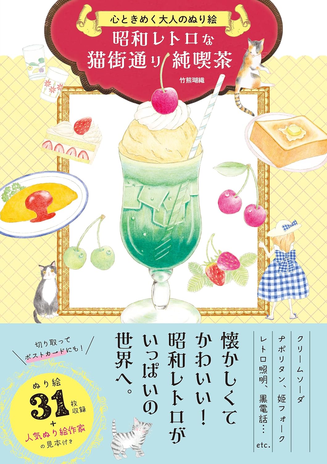 Showa Retro Cat Street & Classic Kissaten Cafe - Japanese Coloring Book