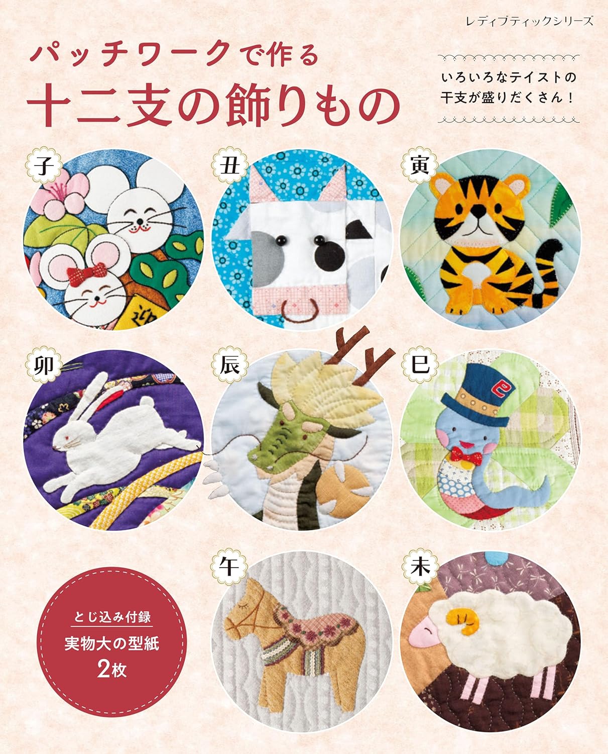 Zodiac Animals Deigns Quilts and Patchworks  - Japanese Craft Book