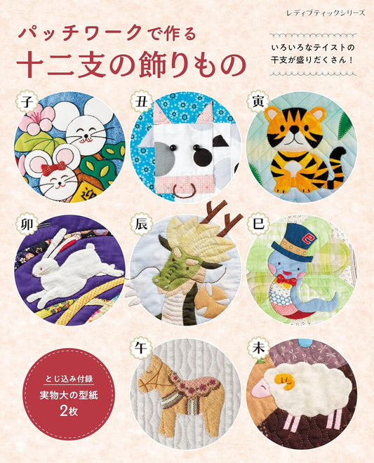 Zodiac Animals Deigns Quilts and Patchworks  - Japanese Craft Book