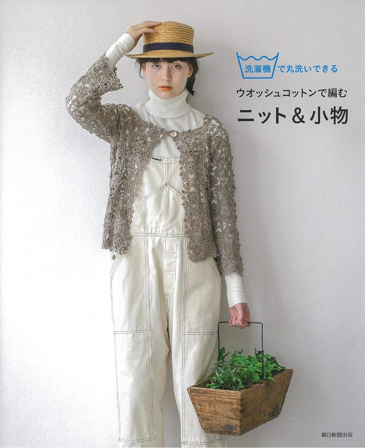 Washable Cotton Yarns Crochet and Knit Items -  Japanese Craft Book